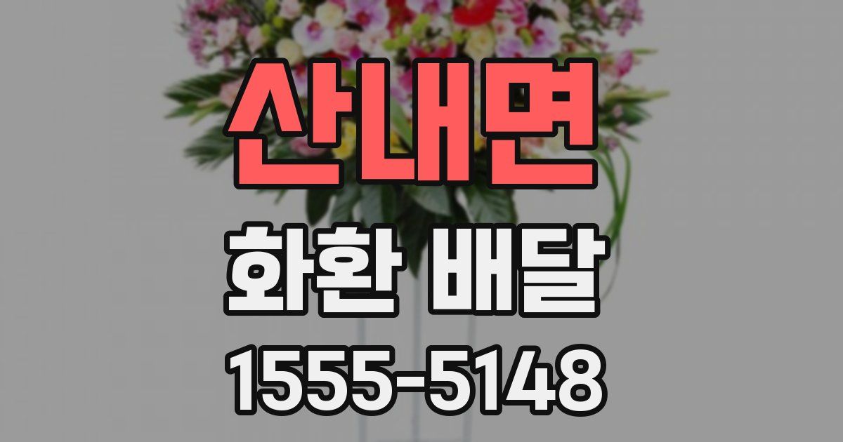산내면 화환 배달