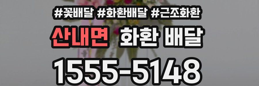 산내면 화환 배달