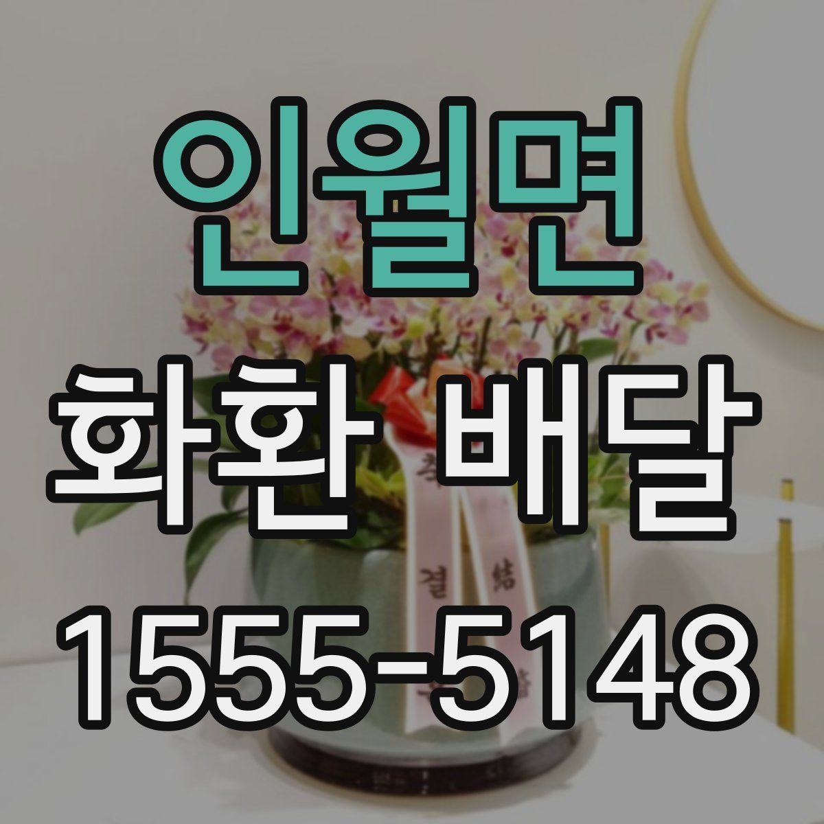 인월면 화환 배달