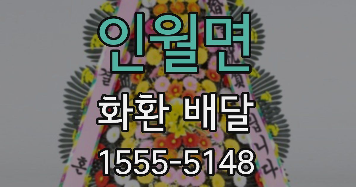 인월면 화환 배달