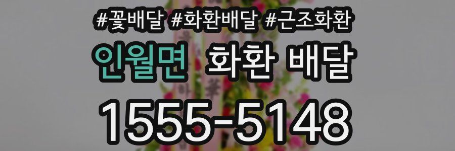 인월면 화환 배달