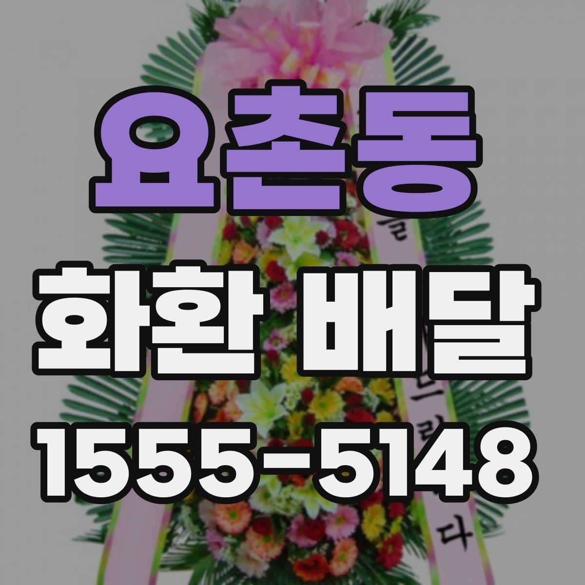 요촌동 화환 배달