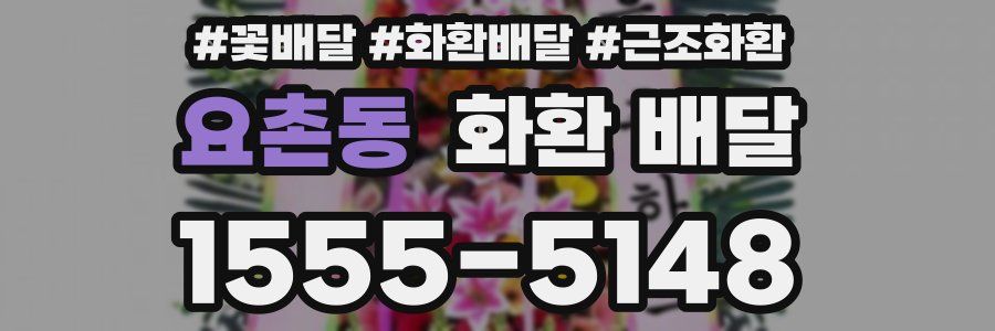 요촌동 화환 배달
