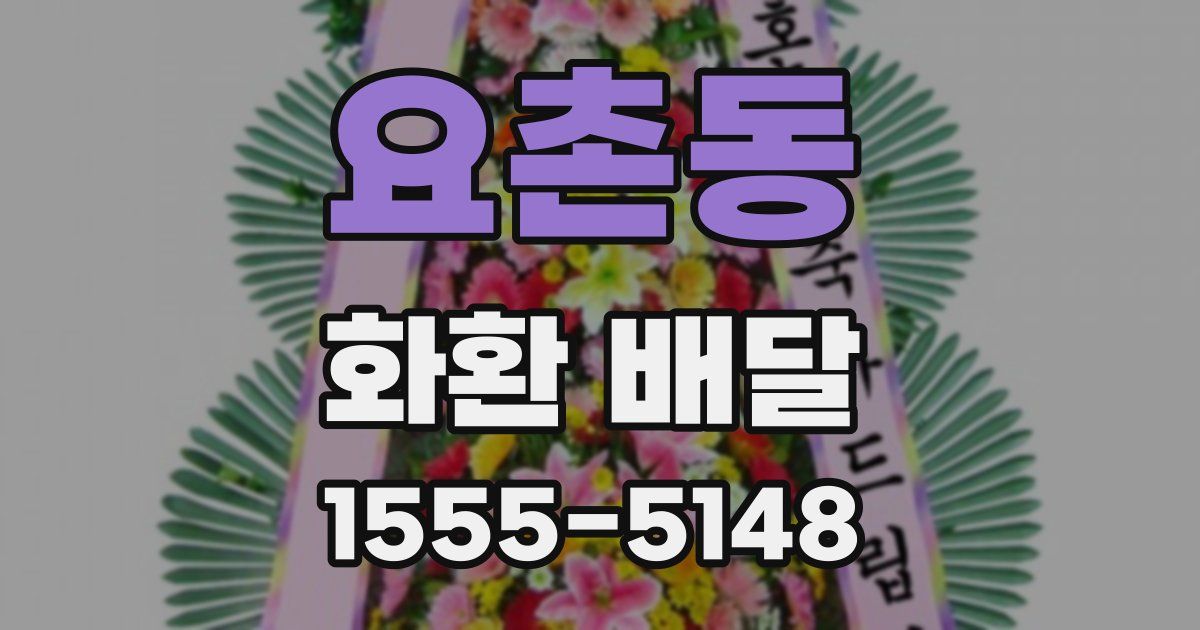 요촌동 화환 배달