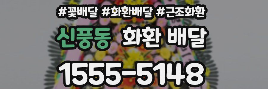 신풍동 화환 배달