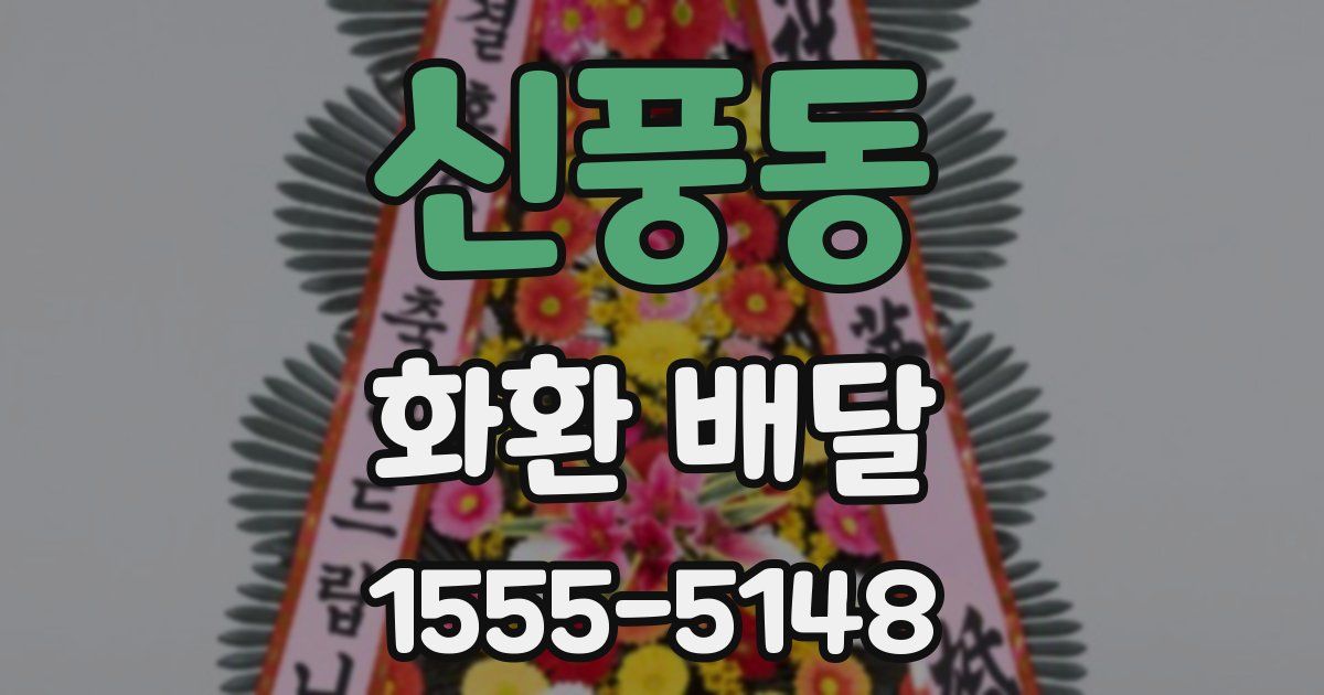 신풍동 화환 배달