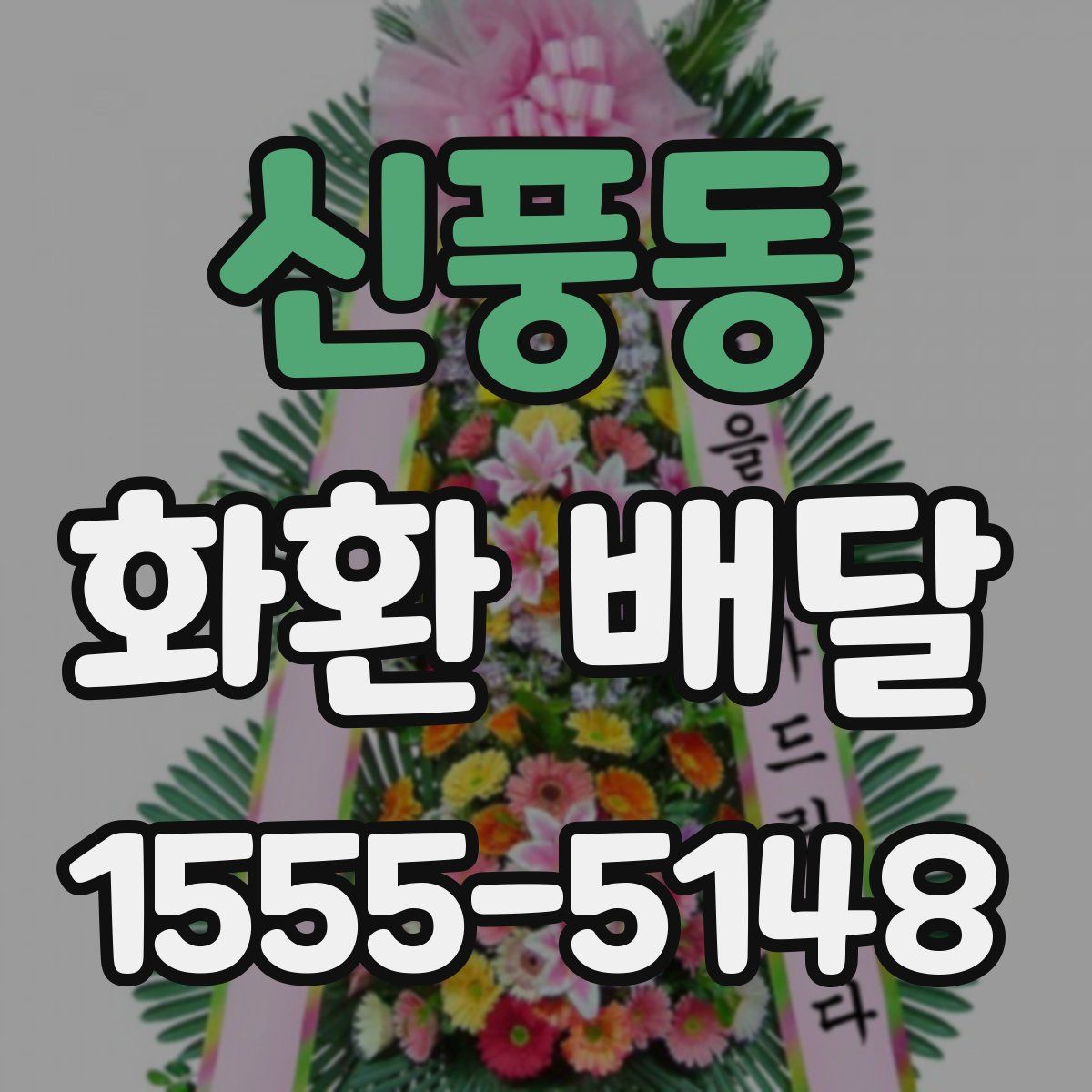 신풍동 화환 배달