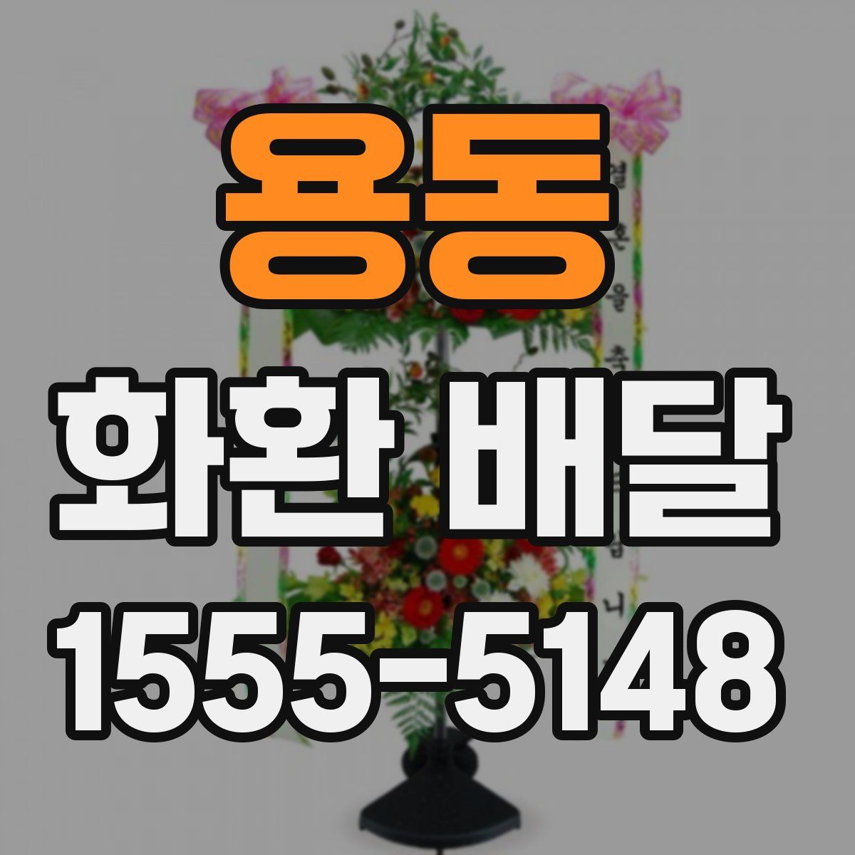 용동 화환 배달