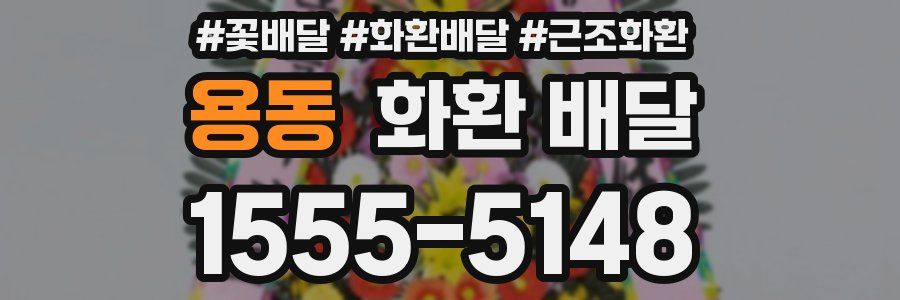 용동 화환 배달