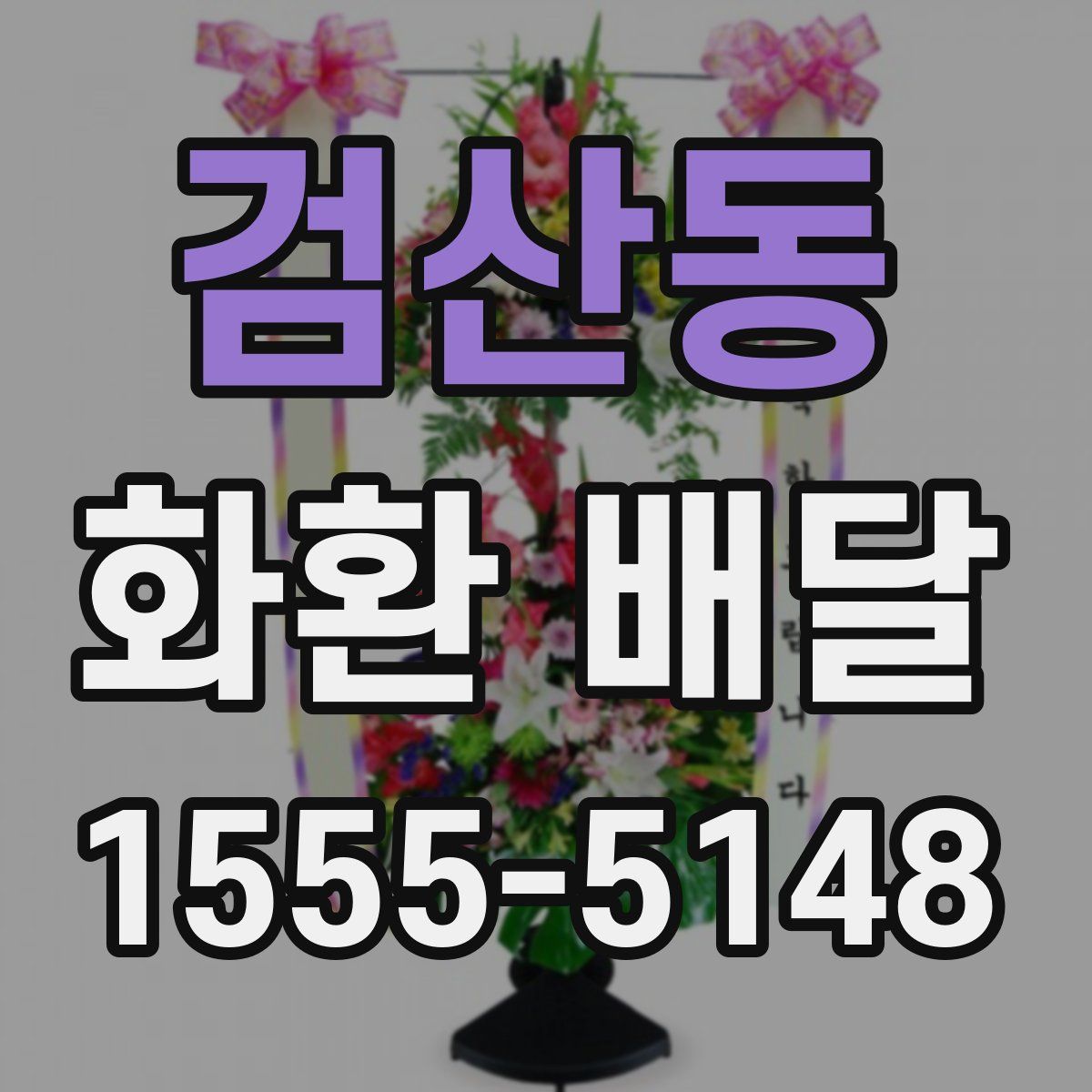 검산동 화환 배달