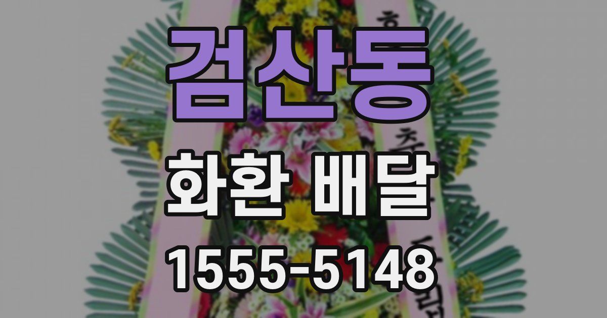 검산동 화환 배달
