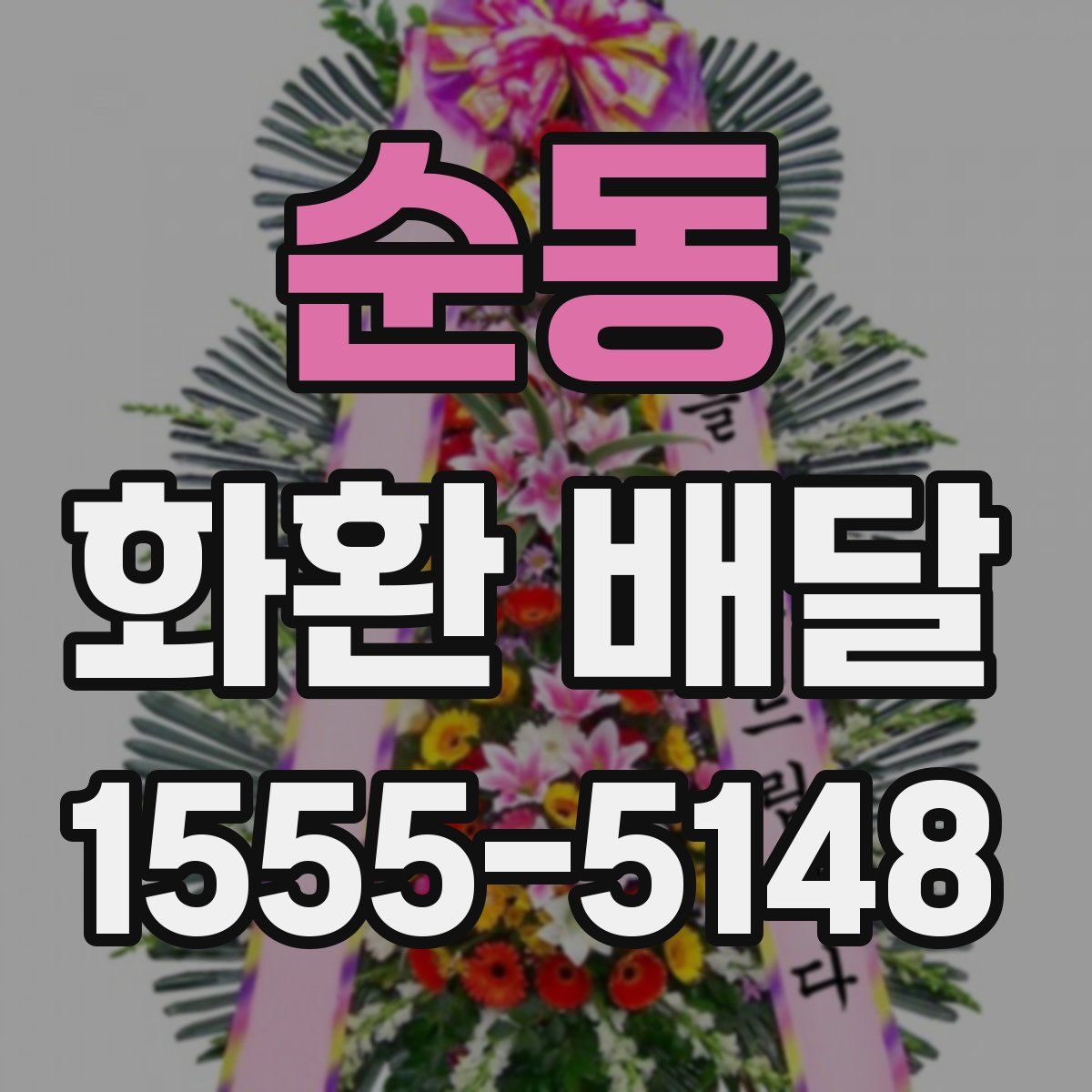 순동 화환 배달