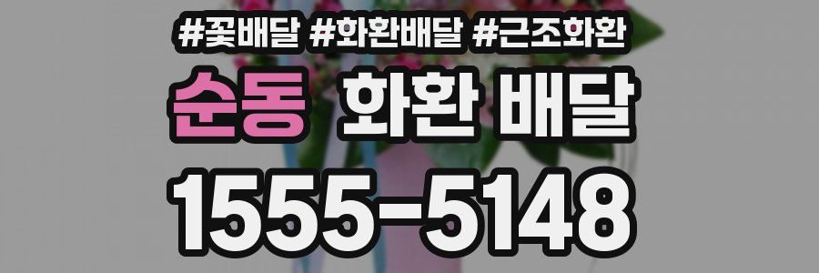 순동 화환 배달