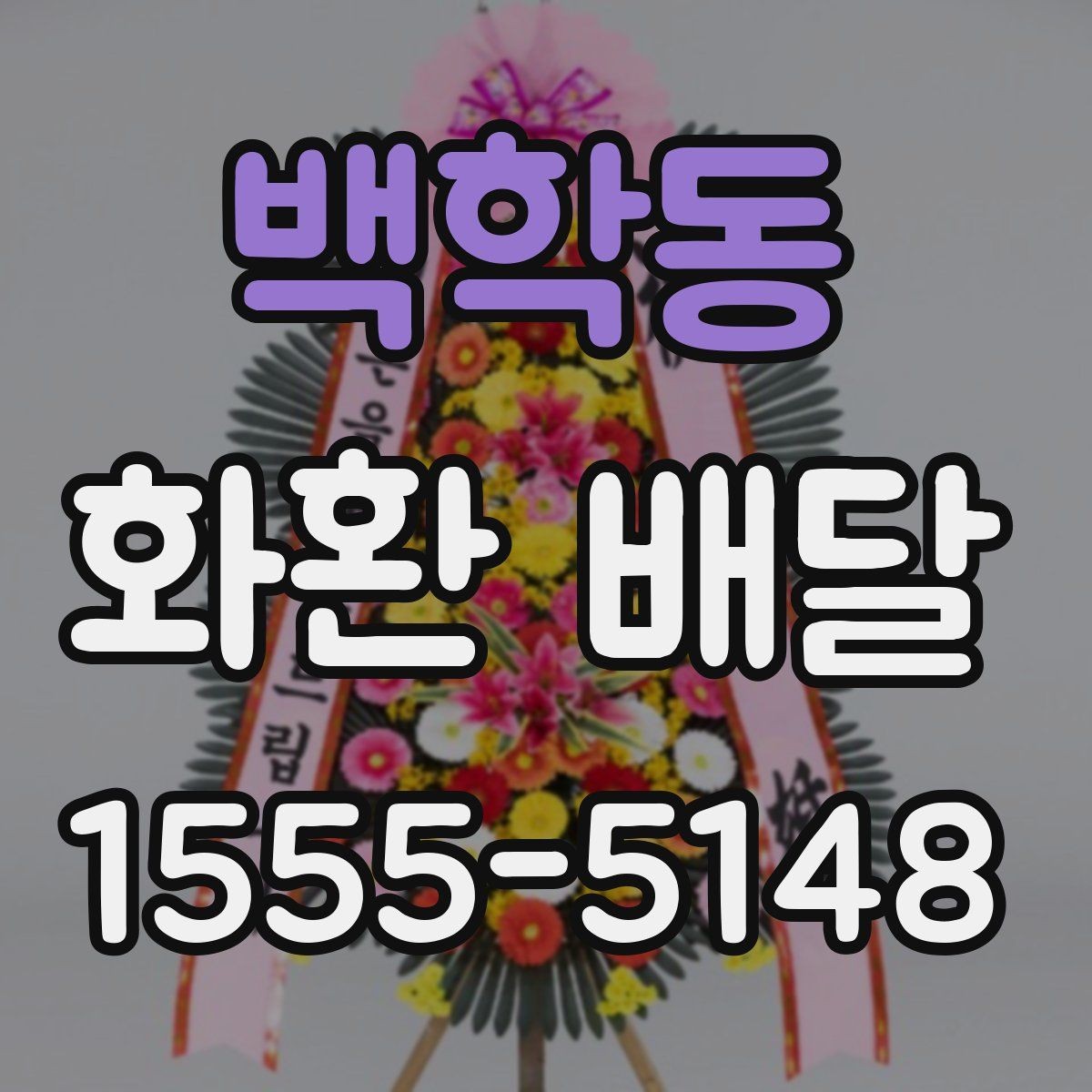 백학동 화환 배달 요청 전 업체 상담에서 물어볼 내용