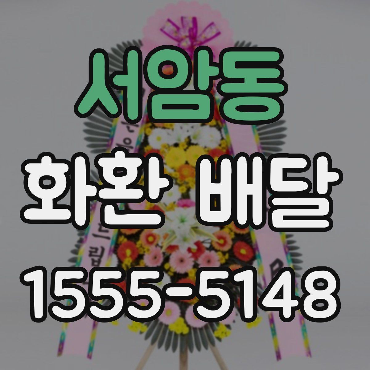 서암동 화환 배달 지역 내 배송 거리와 일정에 따른 차이