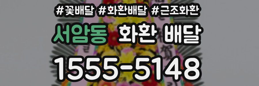 서암동 화환 배달