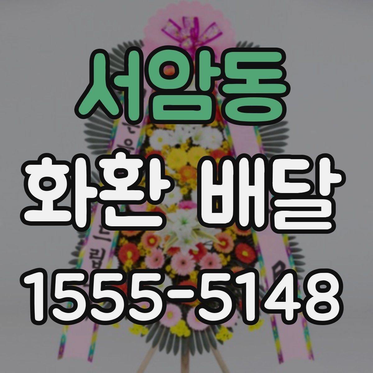 서암동 화환 배달