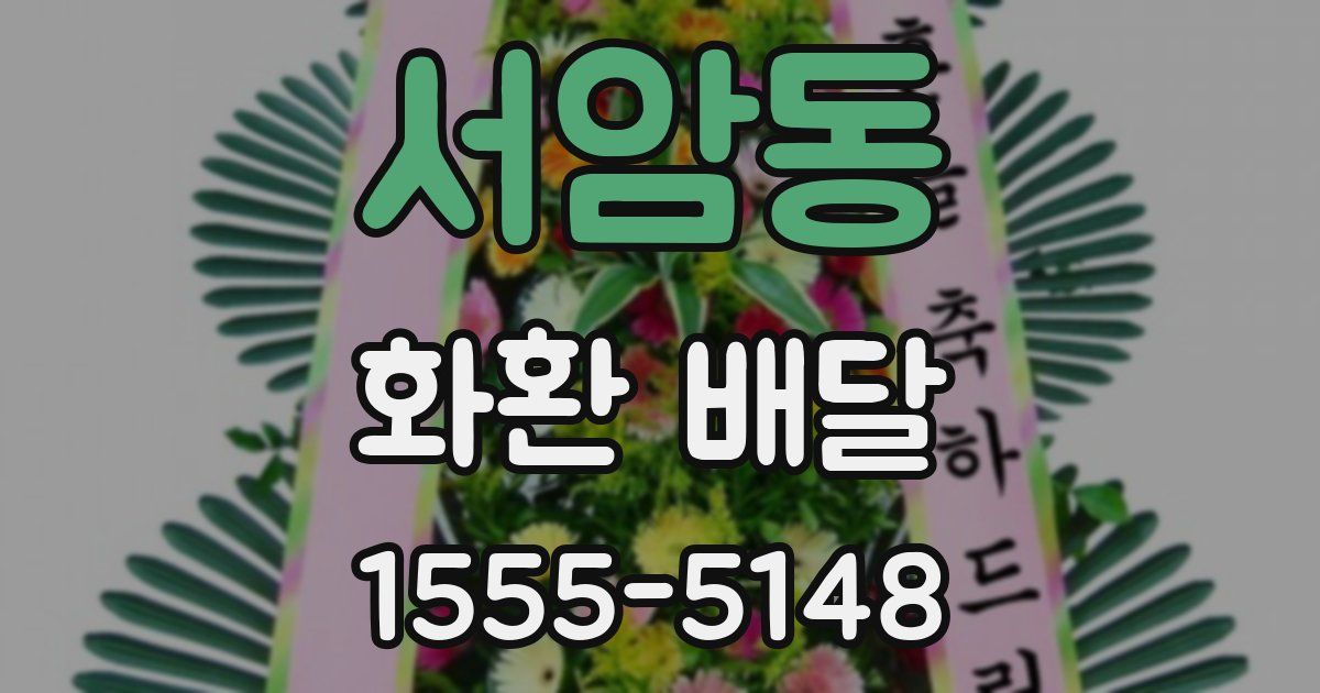 서암동 화환 배달
