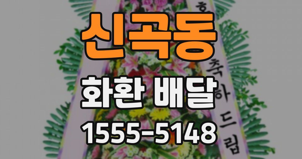 신곡동 화환 배달
