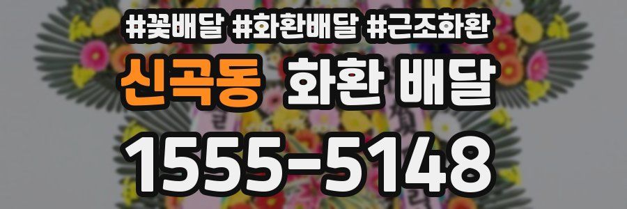 신곡동 화환 배달
