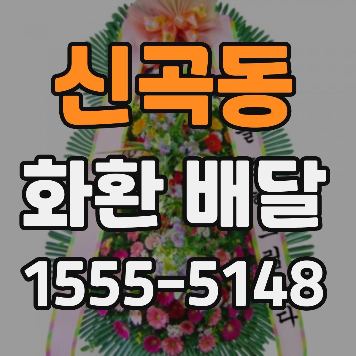 신곡동 화환 배달