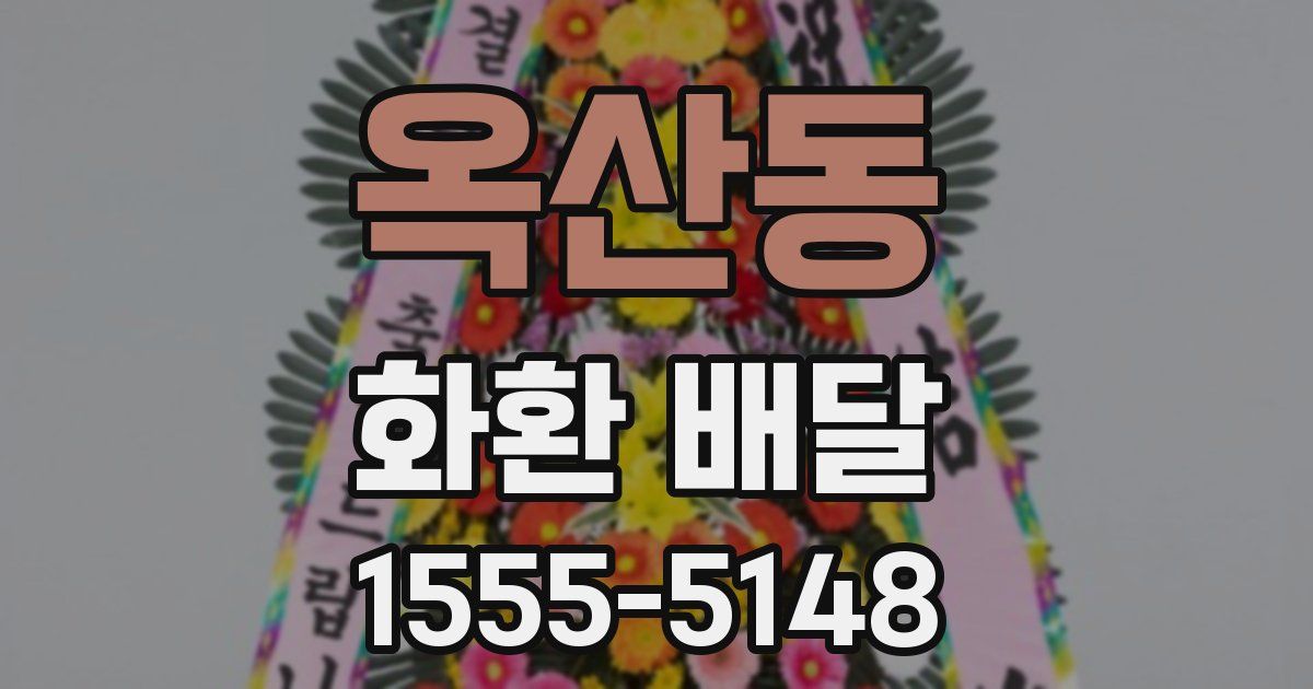 옥산동 화환 배달
