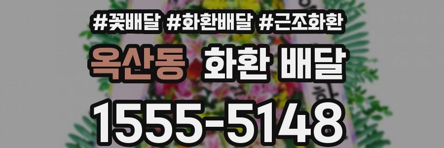 옥산동 화환 배달