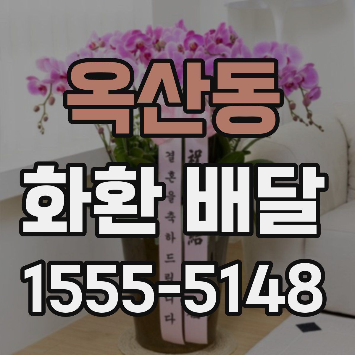 옥산동 화환 배달