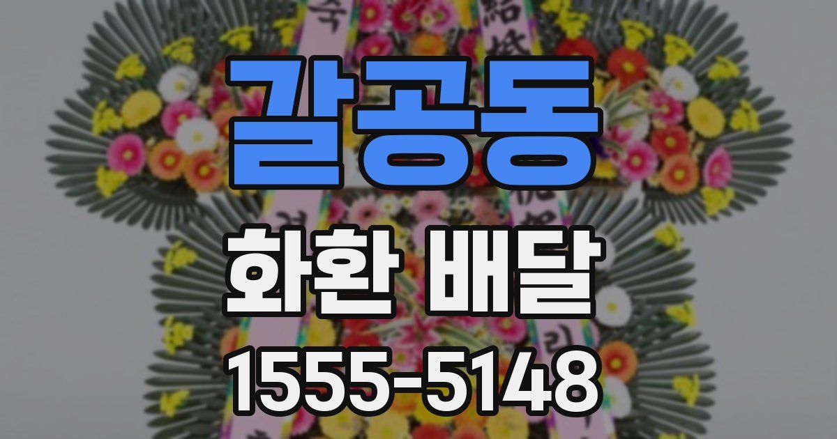갈공동 화환 배달