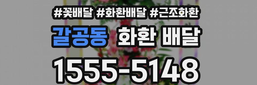 갈공동 화환 배달
