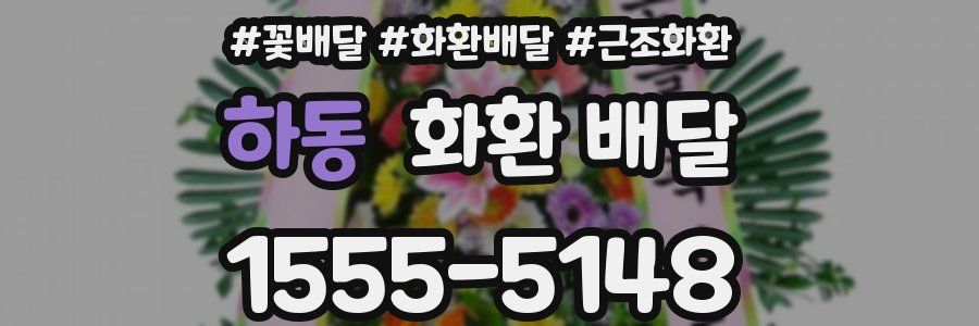 하동 화환 배달