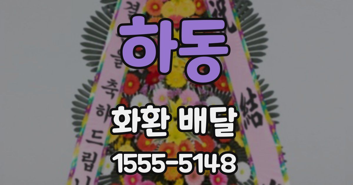 하동 화환 배달