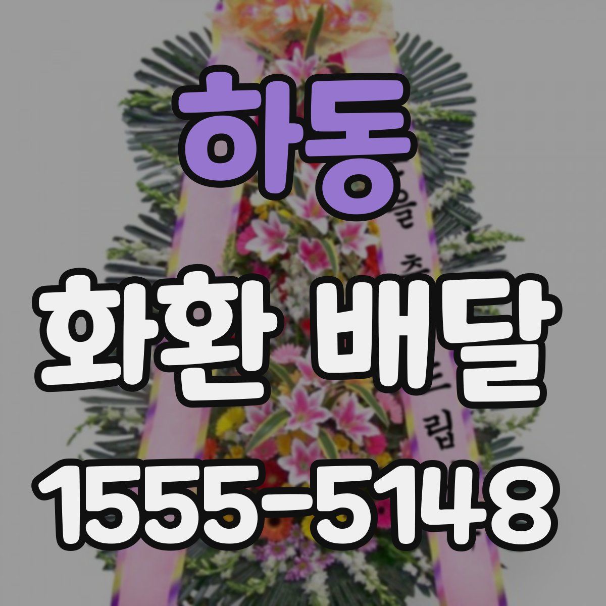 하동 화환 배달