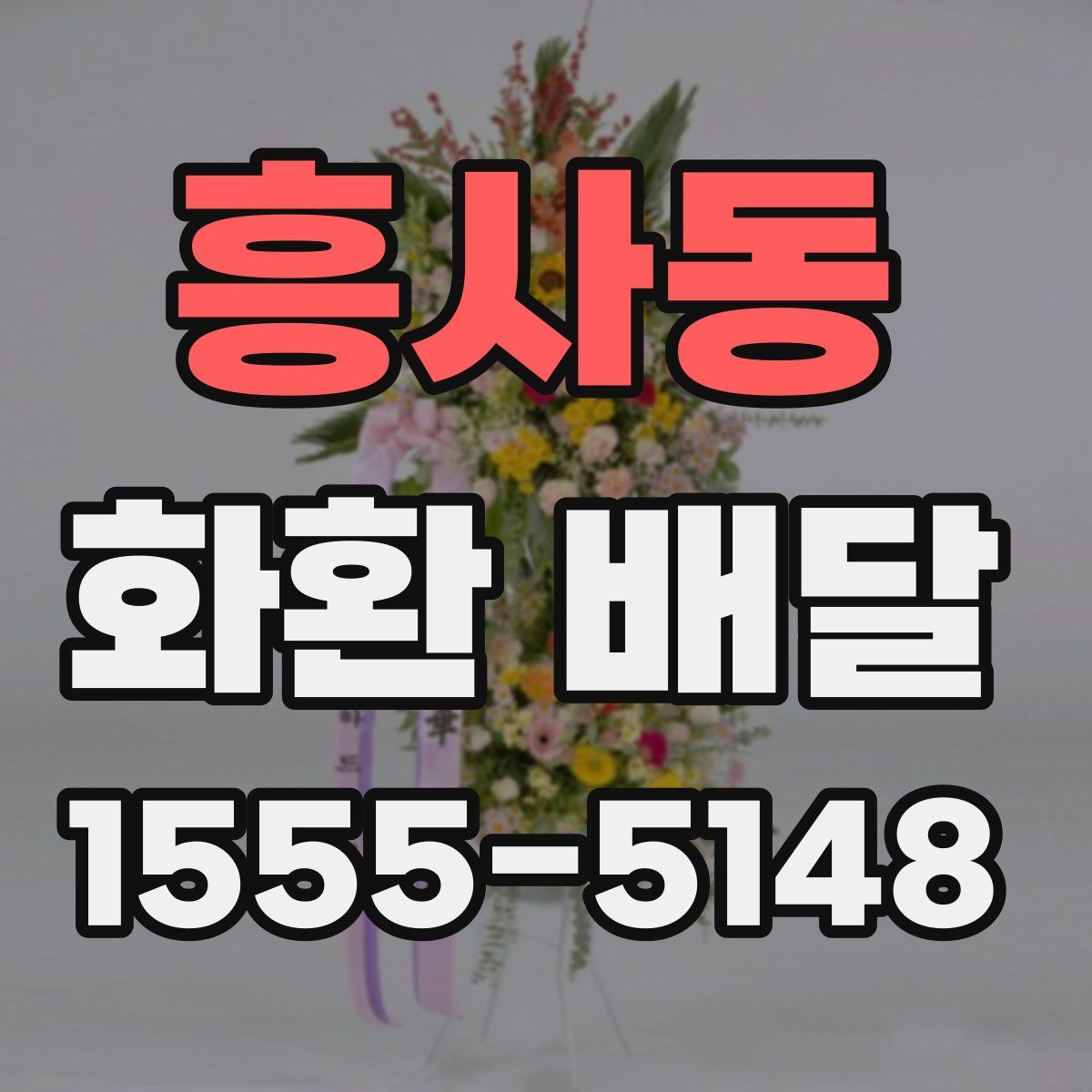 흥사동 화환 배달