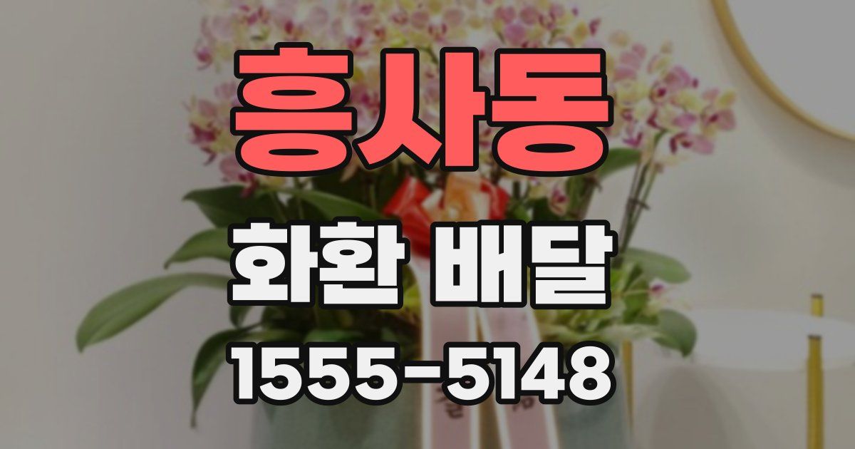 흥사동 화환 배달