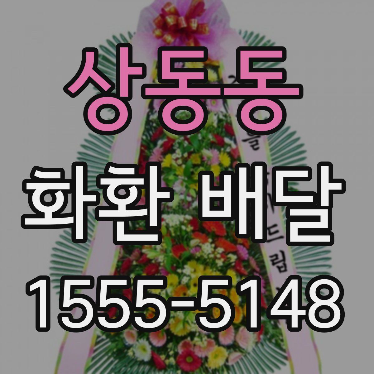 상동동 화환 배달