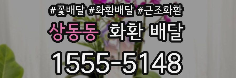 상동동 화환 배달
