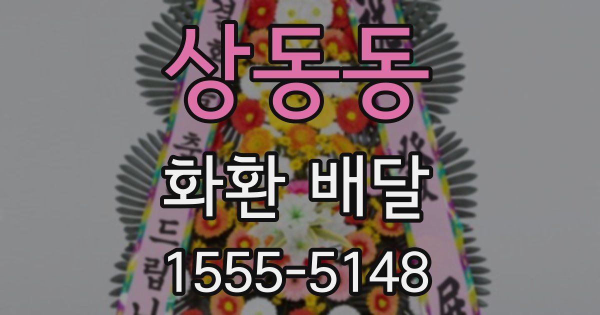 상동동 화환 배달