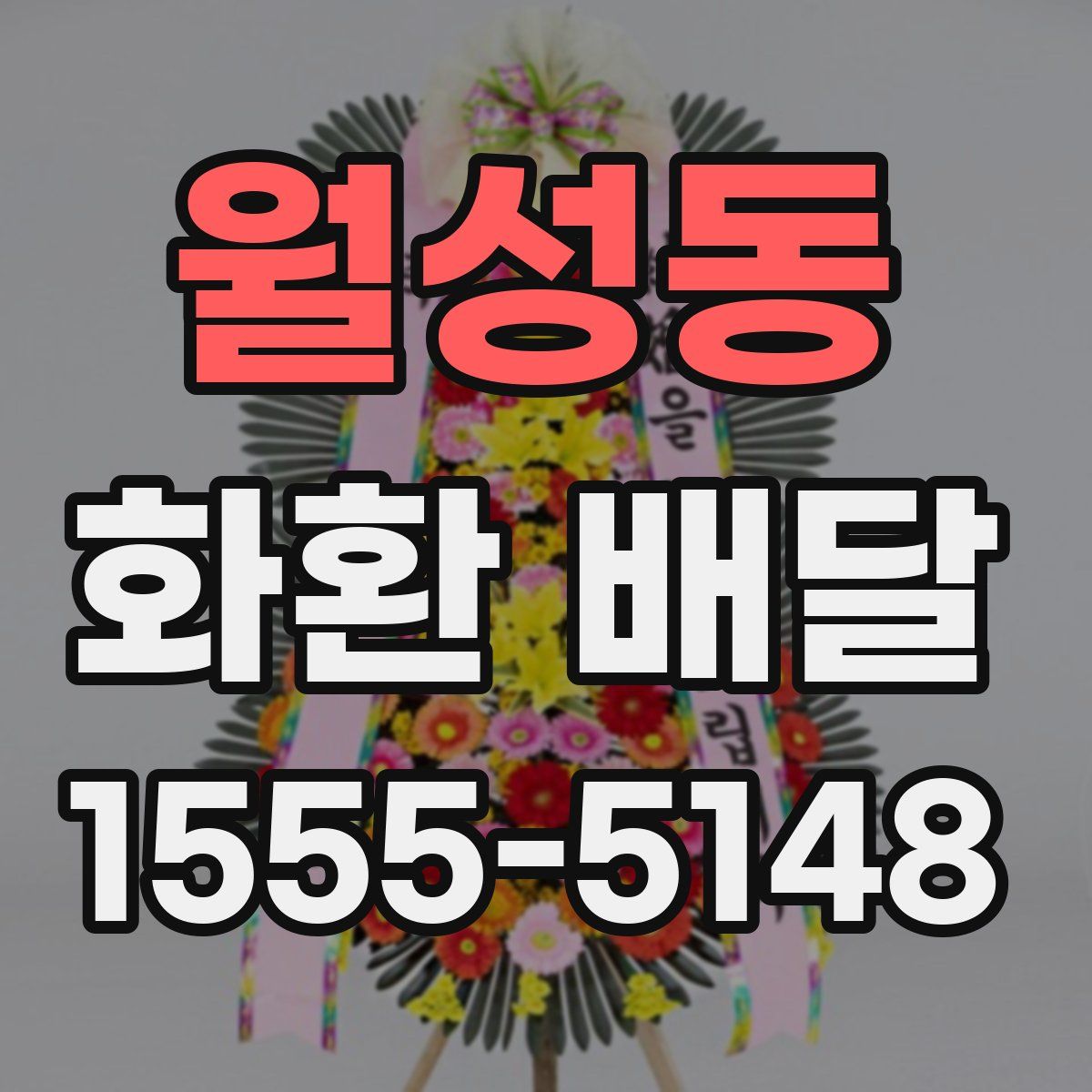 월성동 화환 배달