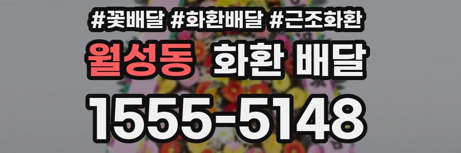 월성동 화환 배달