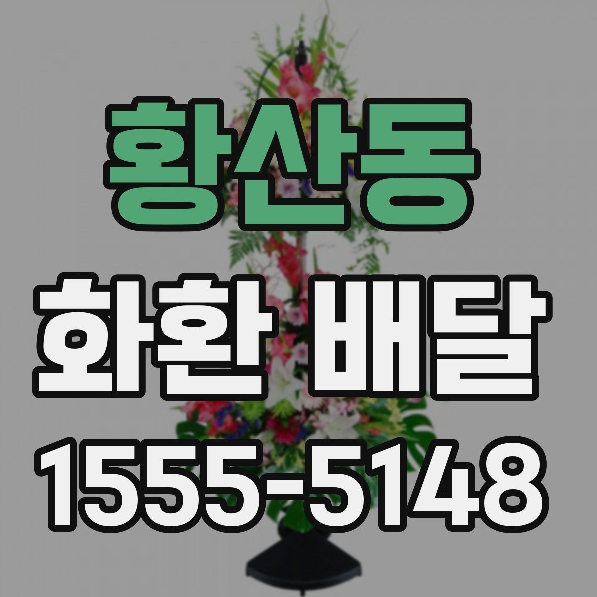 황산동 화환 배달 비용 절약보다 중요한 선택 기준