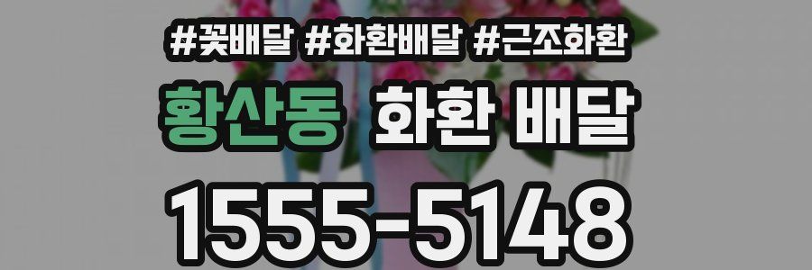 황산동 화환 배달