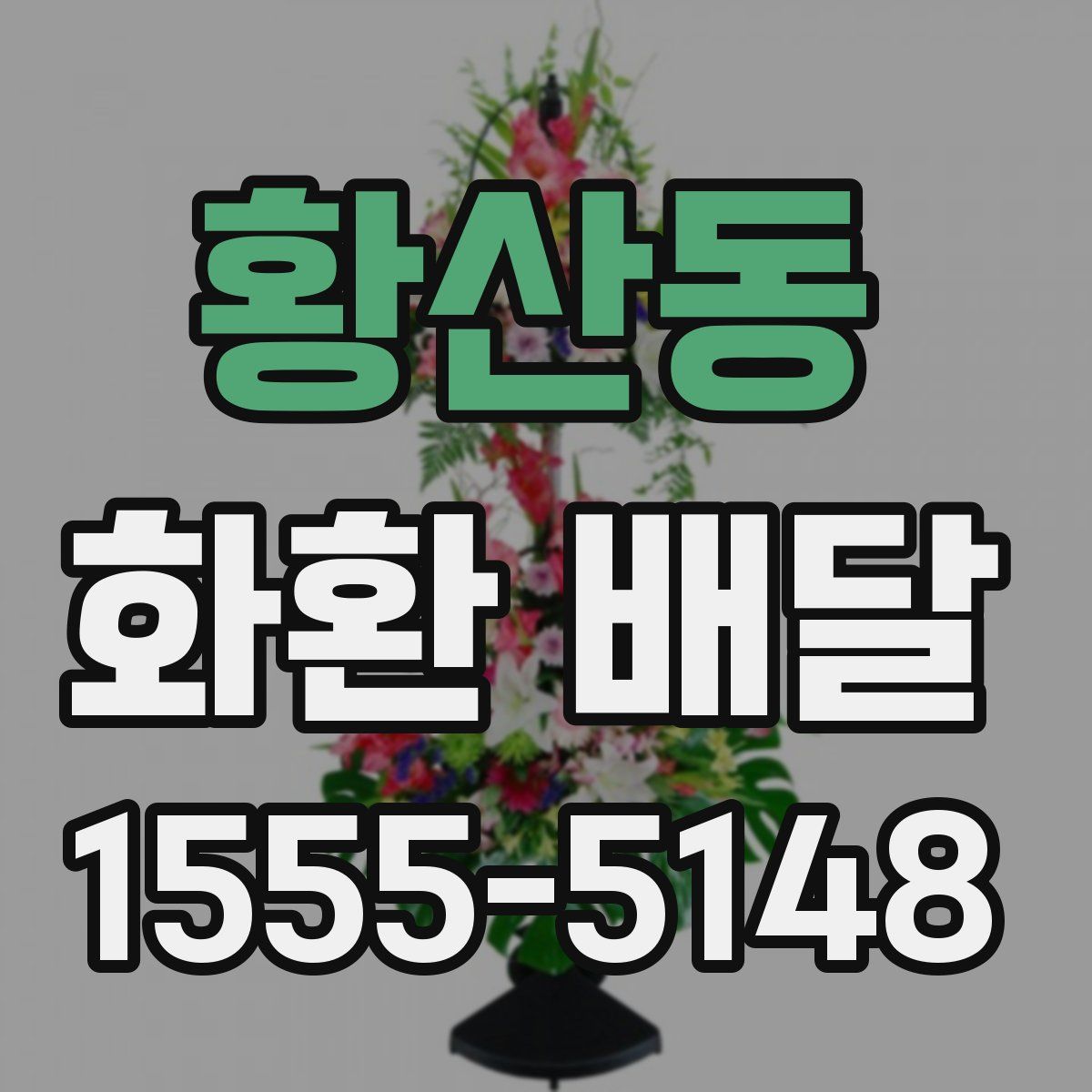 황산동 화환 배달
