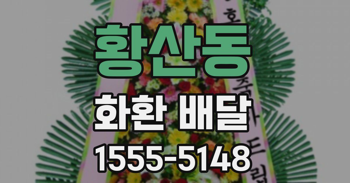 황산동 화환 배달