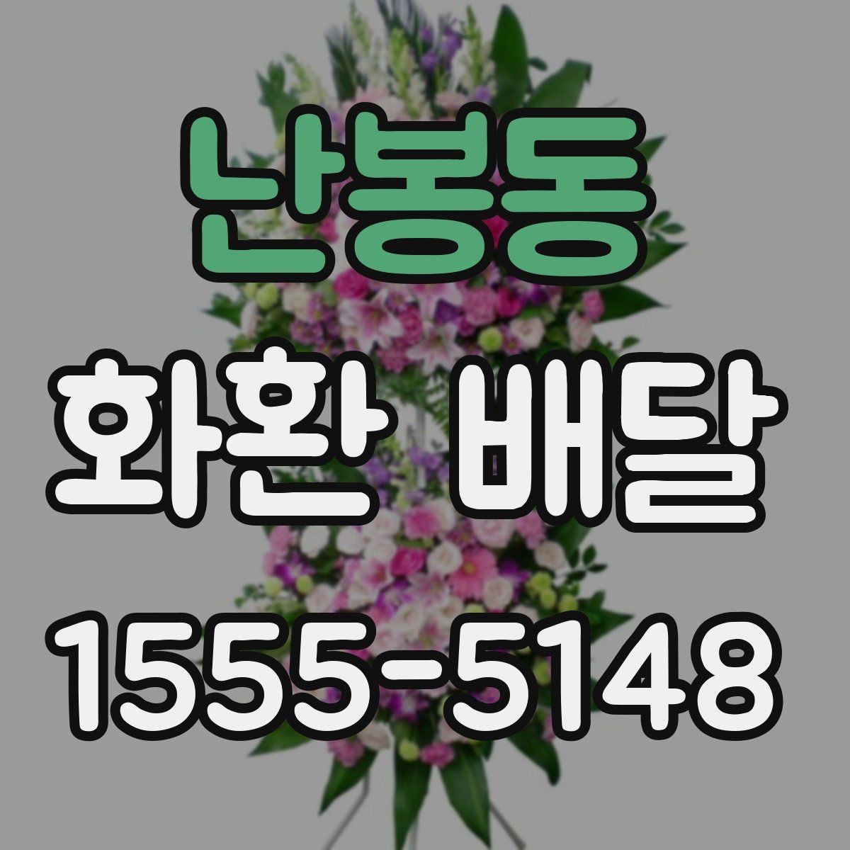 난봉동 화환 배달 사진과 실제 차이를 줄이는 팁