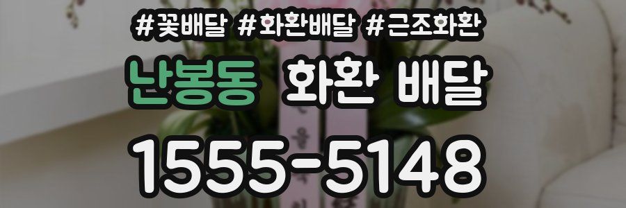 난봉동 화환 배달