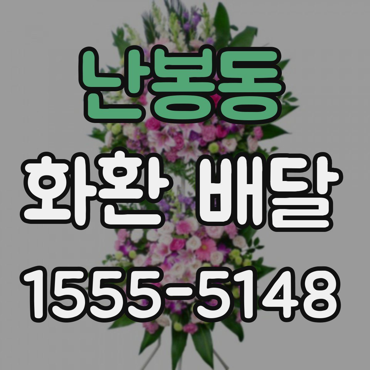 난봉동 화환 배달