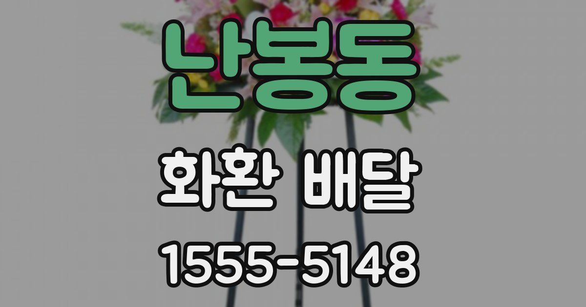 난봉동 화환 배달