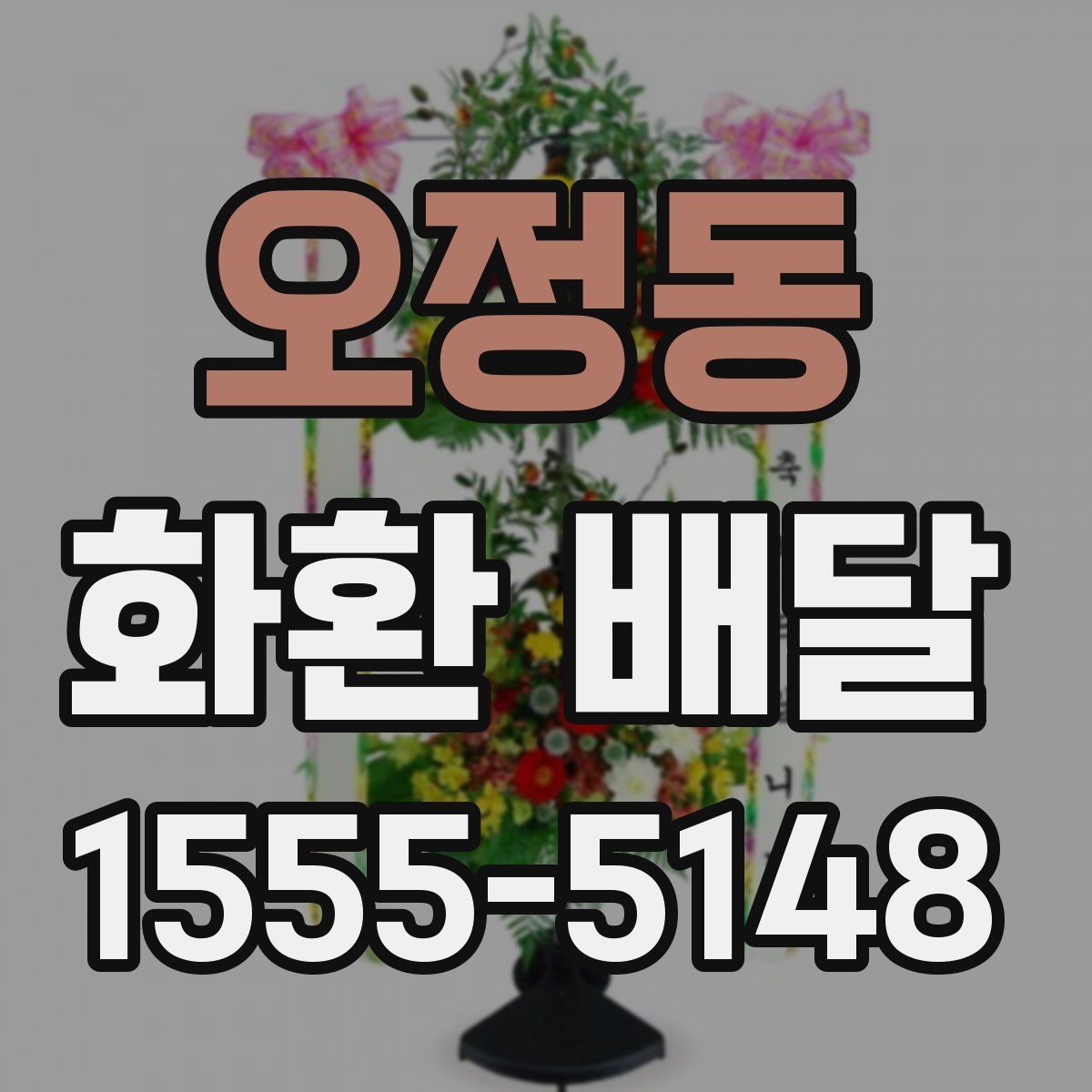 오정동 화환 배달