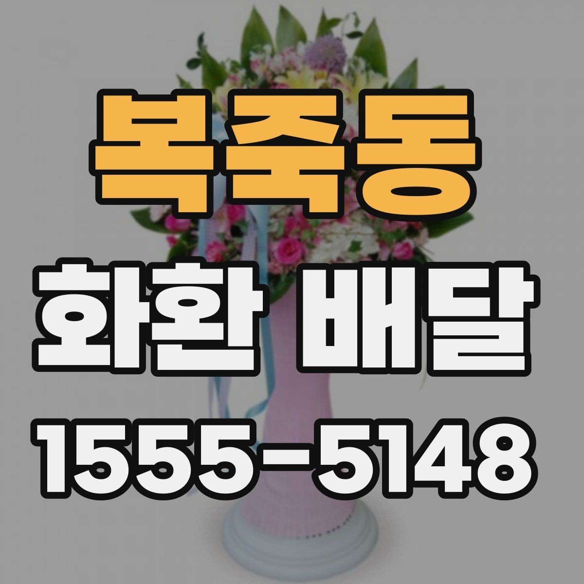 복죽동 화환 배달 행사 일정이 촉박할 때 우선 확인할 항목